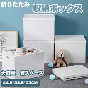 収納ボックス 折りたたみ  収納ケース おしゃれ プラスチック 44.5*33.5*33CM 折りコン  重ね 折り畳み 折りたたみボックス 衣