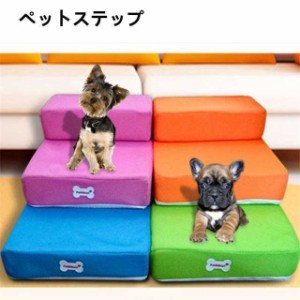 ペットステップ メッシュ 2段 犬 高齢犬 マット 階段 ペット用 ソファ 洗える カバーリング ドッグステップ 踏み台 犬 猫 おしゃれ送料無