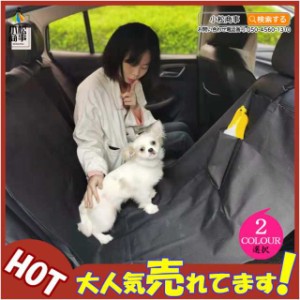 犬用ドライブ用品 ドライブシート ペット 車 後部座席 カーシート シートカバー 防水シート 汚れ防止