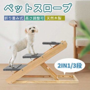 ペットスロープ 折り畳み 2in1 高さ3段階調節可能 犬用ステップ  耐荷重50kg 階段 ドッグ ペット踏み台 取っ手付 滑り止め ヘルニア 高齢