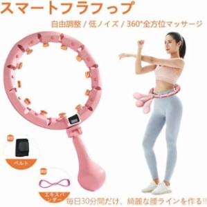 スマートフラフープ ダイエット 室内 サイズ調整 組立式 静音 腹筋 運動器具 大人用 子供 カウンター機能 お腹周り エクササイズ 痩せ ウ