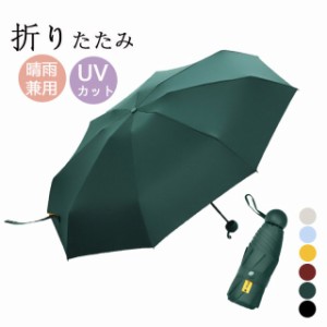 折りたたみ傘 軽量 晴雨兼用 UVカット レディース 晴雨兼用傘 可愛い 長傘 雨傘 おしゃれ 日傘 遮熱 遮光 ケース付き