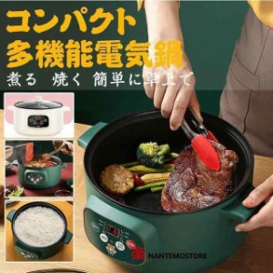 年末年始特売！グリル鍋 電気鍋 ホットプレート 卓上 炊飯器 １台6役 ミニ 電気鍋 調理鍋 電気調理鍋 万能鍋 フタ付き コンパクト 小型