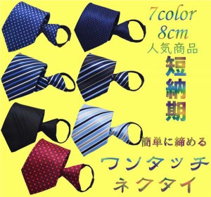 ワンタッチネクタイ 結ばないワンタッチネクタイ 人気の7color ストライプ メンズファッション ネクタイ 冠婚葬祭 8cm 簡単装着