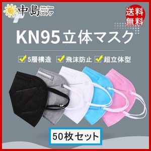 ホワイト「限定セール」KN95マスク 50枚入 カラー マスク KN95 5層構造 使い捨て 不織布マスク 立体マスク 大人用