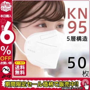  50枚セット KN95 マスク 不織布マスク 大人マスク 使い捨て 小顔効果 男女兼用 立体 5層構造 高品質 息ラクラク 花粉症 感染予