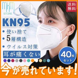 KN95マスク N95マスク同等 大人用 40枚セット 平ゴム FFP2マスク同等 PM2.5対応 使い捨て 5層構造 立体 ウイルス対策 耳が痛