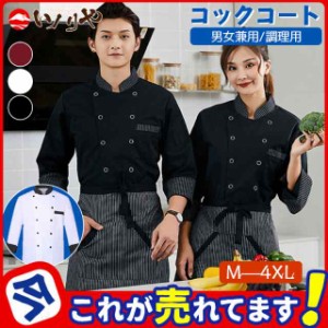 コックコート 半袖 七分袖 男女兼用 コックシャツ メンズ レディース ユニフォーム 制服 コックウェア レストラン 洋食 厨房