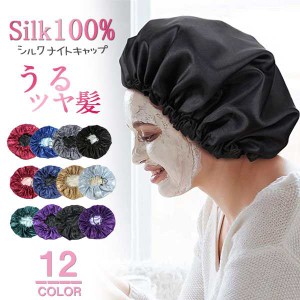 ナイトキャップ シルク 天然シルク キャップ 朝まで脱落なし ロングヘア用 サイズ調整可能 保湿美髪 髪質改善 就寝用 レディース メンズ