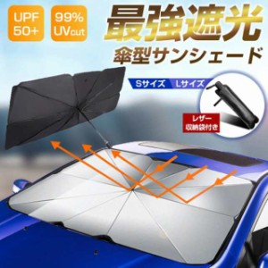 サンシェード 車用 傘式 フロントサンシェード 折りたたみ傘 10本骨 UV 紫外線カット 日よけ 遮光 断熱 サンシェイド プライバシー保護