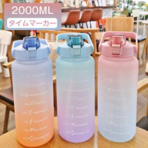 水筒 目盛り付き ウォーターボトル 漏れ防止 ストロー付き 子供 キッズ 水筒 2L 2リットル タイムマーカー 携帯便利 目盛り 大容量 軽量