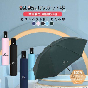 傘 折りたたみ傘 レディース 雨傘 日傘 軽量 晴雨兼用 春 夏 通学 通勤 コンパクト 撥水加工 uvカット 遮光 遮熱 日焼け対策 軽量 おしゃ