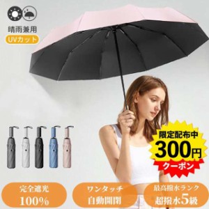 折りたたみ傘 晴雨傘 自動開閉 UVカット 日傘 大きい レディース 傘 コンパクト ワンタッチ 10本骨 軽量 晴雨兼用