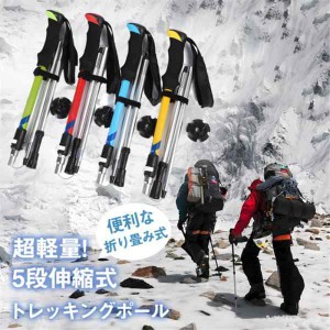 トレッキングポール 登山ステッキ 杖 スティック ストック 登山杖 ロング丈 アウトドア 折り畳み 長さ調整 敬老の日 滑り止め Tグリップ