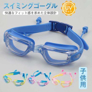 スイムゴーグル スイミングゴーグル ゴーグルケース くもり止め 子供用 競泳 UVカット 水中眼鏡 耳栓付き 水中メガネ フィットネス 学生