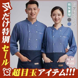 ホテル シェフコート コックコート キッチンワークウエアシェフ服 男女兼用 長袖 料理 シェフ制服 調理服 おしゃれ トップス コックシャ