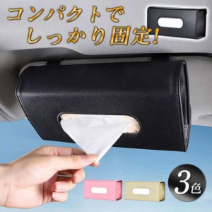 ティッシュケース 車 ティッシュ ボックス 吊り下げ ホルダー カー用品 サンバイザー 車用 収納 おしゃれ 便利 天井 PUレザ