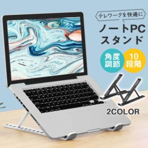 ノートパソコンスタンド PC 折りたたみ 10段階 タブレット 冷却 放熱 スタンド 持ち運び 高さ調節 肩こり ラップトップ タ