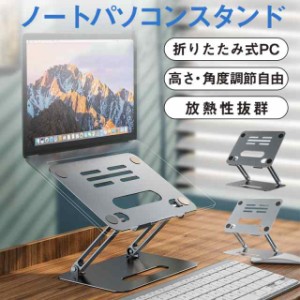 ノートパソコンスタンド パソコンスタンド 折りたたみ式 PCスタンド アルミ 合金製 ホルダー 高さ 角度調整可能 滑り止め 軽量