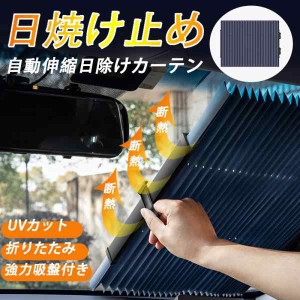 サンシェード 車 折りたたみ フロント ガラス 遮 光 熱 UV カット 紫外線 サンバイザー 車窓 日除け おしゃれ suv