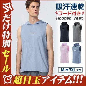 タンクトップ メンズ Tシャツ フード付き ノースリーブ 通気性 速乾 夏 トップス 重ね着 薄手 無地 夏パーカー スポーツ 送料無料 おしゃ