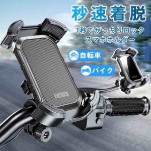 自転車 スマホホルダー バイク スマホスタンド 携帯ホルダー 秒速ロック サイクリング ロードバイク 360度回転 ホルダー