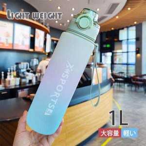 スポーツボトル 水筒 大容量 直飲み 1リットル 1000ml プラスチック グラデーション ジム 運動 ヨガ 室内 室外 トレーニング ワンタッチ