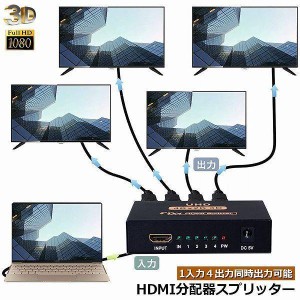 HDMI 分配器 スプリッター 1入力 4出力 4画面 同時出力 高解像度4K 1080P @30Hz 3D PC Xbox PS4 任天堂 スイッチ