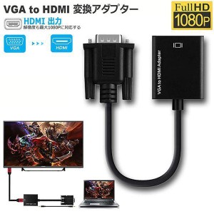 VGA to HDMI 変換 アダプター VGA 入力 HDMI 出力 HDMIケーブル付き VGA HDMI 変換 ケーブル 1080P対応 高画質 安定出力 音声転送 コンパ