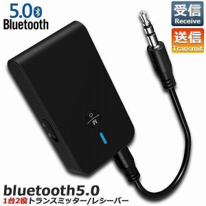 トランスミッター Bluetooth5.0 レシーバー 1台2役 送信機 受信機 ワイヤレス 3.5mm 充電式 無線 オーディオスマホ テレビ TX