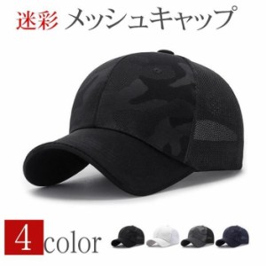 キャップ メンズ 帽子 メッシュキャップ 迷彩 涼しい 野球帽 通気性抜群 吸汗速乾 紫外線対策 UVカット 日焼け止め