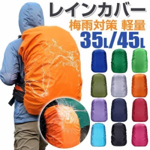 ！リュック用レインカバー 35L 45Lリュックカバー 防水 雨よけ レインカバー バッグカバー ネコポス 対応 衝撃