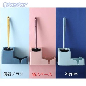 トイレブラシ おしゃれ 収納 トイレブラシセット 掃除用品　割れにくい 便器ブラシ 2タイプ　トイレ用品