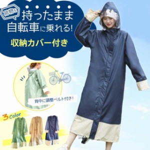 レインコート レディース 自転車 ロング丈 レインポンチョ 雨具 雨合羽 リュック対応 収納カバー付き 通学 通勤 防塵防雪 防風