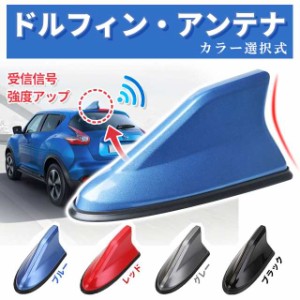 シャークアンテナ  受信可能 信号強化アンテナ ラジオ ラジオアンテナ カーアンテナ 車アンテナ ラジオ ドレスアップ 外装 AM/FM ドルフ