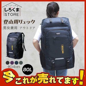 登山用リュック 80L バックパック リュックサック 大容量 リュック 登山 旅行 防災 遠足 軽量 撥水 アウトドア 男女兼用 人気急上昇