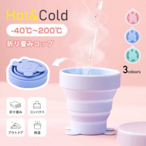 折りたたみカップ 水筒 直飲み カップ シリコン食器 耐高低温 170ml  携帯  シリコンコップ コップ ポータブルカップ 蓋付き 伸縮 アウト