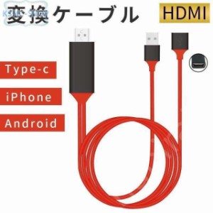 HDMIケーブル 変換ケーブル iPhone Android テレビ接続 スマホ高解像度 Lightning HDMI ライトニング ケーブル HDMI分配器 ゲーム 3in1