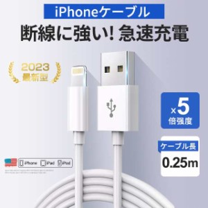 iphone 14 ケーブル iphone充電コード 0.25m USBケーブル Lightning 充電ケーブル 純正品質 充電器【Apple MFi認証取得/超高耐久】Apple