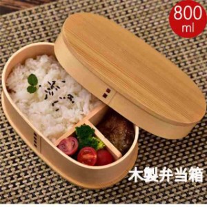 母の日 プレゼント  お弁当箱 曲げわっぱ  弁当箱 漆塗り 800ml 1段 【お弁当箱 まげわっぱ 和風 男子 大容量 女子 大人 子供 女の子 男