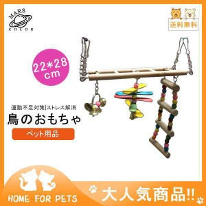 鳥のおもちゃ ペット用品 鳥用品 鳥グッズ インコ玩具 噛むおもちゃ バードトイ オウム 知育玩具 訓練玩具 小型 アスレチック 吊り下げ