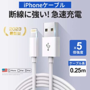 Lightning 充電器 iPhone 14 充電ケーブル apple認証品 MFi認証 アップル 急速充電 純正品質 USBケーブル 0.25m スピードデータ転送 iPad