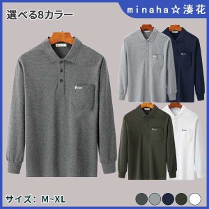 メンズ 男性 男性用 紳士 シニア トップス 長袖Tシャツ 長袖 カットソー ポロシャツ 襟 秋物 秋服 春物 春服 綿 吸汗 柔らかい ゴルフ 運