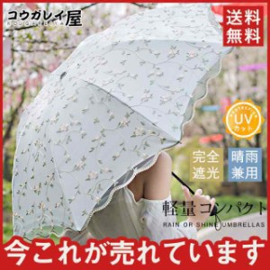 折り畳み傘 レース 花柄 晴雨兼用 超軽量日傘 100％遮熱 女性用 雨傘 人気 梅雨対応 耐風傘 紫外線対策 贈り物 ギフト お