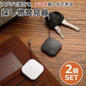 2個セット キーファインダー 探し物発見器 鍵 紛失防止 スマートタグ スマートトラッカー 薄型 GPS スマホ Bluetooth ストラップ キーホ