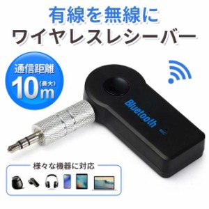 受信器 Bluetooth レシーバー  音楽再生 通話 接続可能 ワイヤレス オーディオ カーオーディオ カーステ スマホ iPhone Android 3.5mm ワ