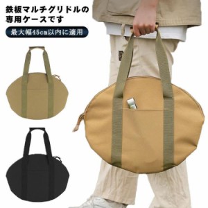 マルチグリドル 専用ケース 収納バッグ 45*35cm グリドル収納バッグ 鉄板収納バッグ 丸型 鉄板フライパン マルチグリドルパン ステーキ 