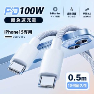 USB Type-C ケーブル 0.5m 最大100W iPhone15ケーブル PD急速充電 PD対応 タイプc usbケーブル 充電ケーブル Type-Cケーブル Android iph