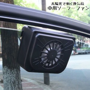 車用ソーラーファンソーラーファン換気扇ファンカー用品車用車車載換気太陽光パネルソーラーパネルオートフ3561