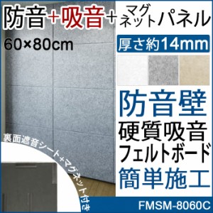 防音壁 吸音 遮音シート付き 裏面マグネット付き 約60×80cm 1枚単品 フェルメノン 防音フェルトボード(＋吸音) (Do) FMSM-8060C フェル